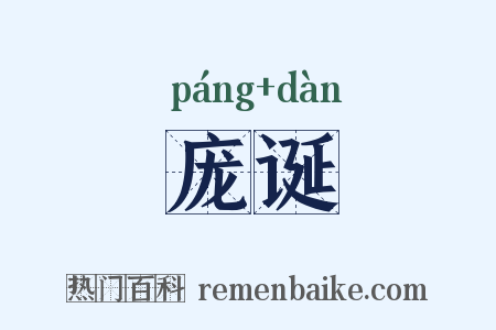 庞诞是什么意思的图片